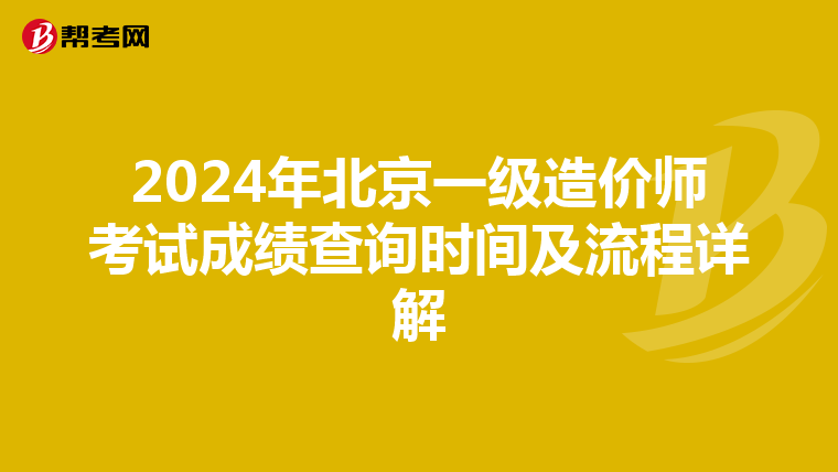 2024年北京一级造价师考试成绩查询时间及流程详解