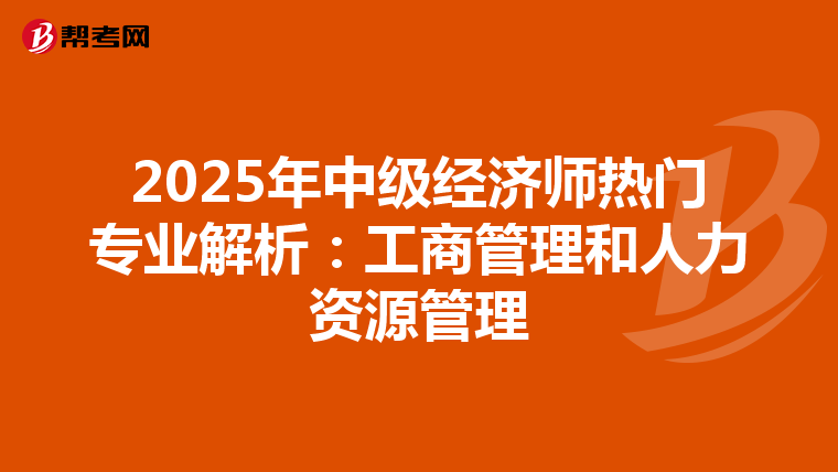 2025年中级经济师热门专业解析：工商管理和人力资源管理