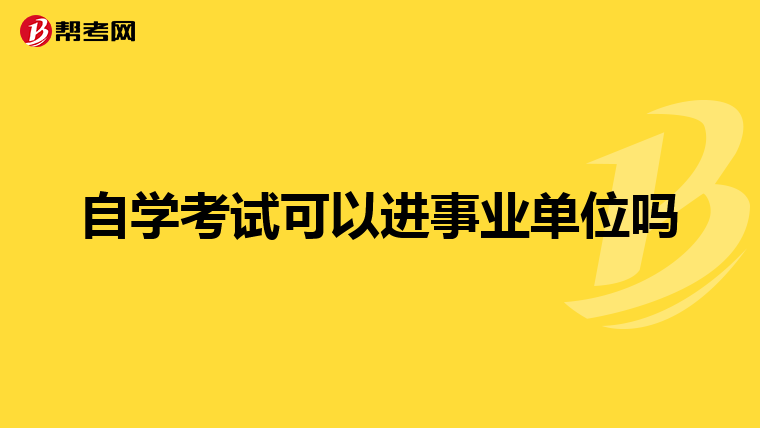 自学考试可以进事业单位吗