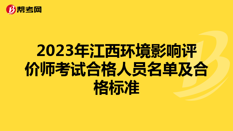 2023年江西环境影响评价师考试合格人员名单及合格标准