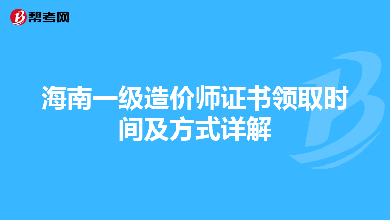 海南一级造价师证书领取时间及方式详解
