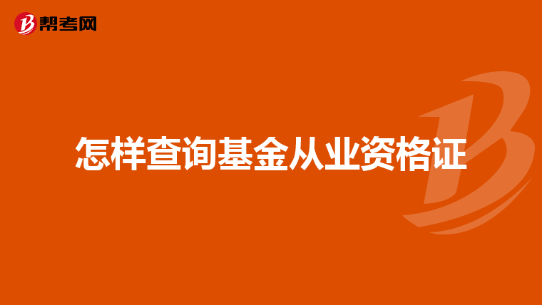 怎样查询基金从业资格证