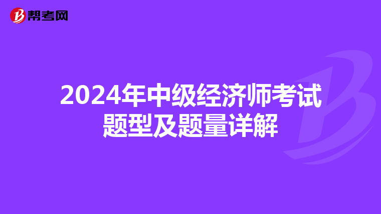 2024年中級經濟師考試題型及題量詳解