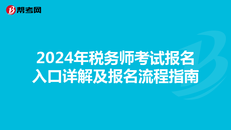 2024年税务师考试报名入口详解及报名流程指南