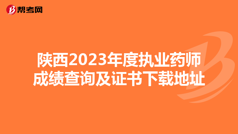 陕西2023年度执业药师成绩查询及证书下载地址