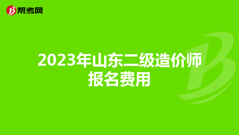 2023年山东二级造价师报名费用