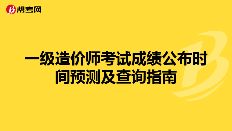 一级造价师考试成绩公布时间预测及查询指南