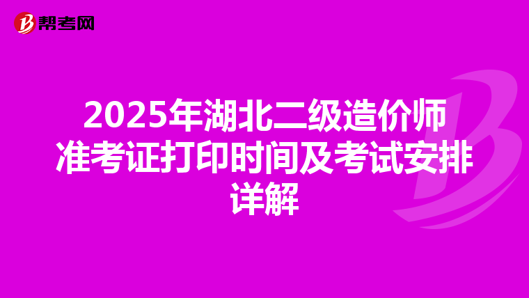 2025年湖北二級造價師準考證打印時間及考試安排詳解
