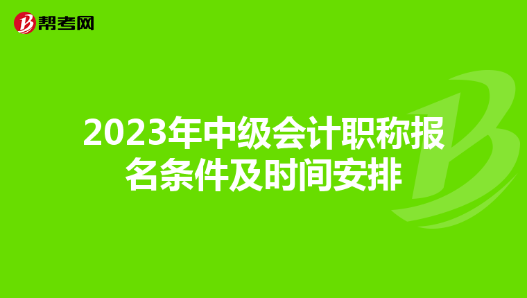 2023年中级会计职称报名条件及时间安排