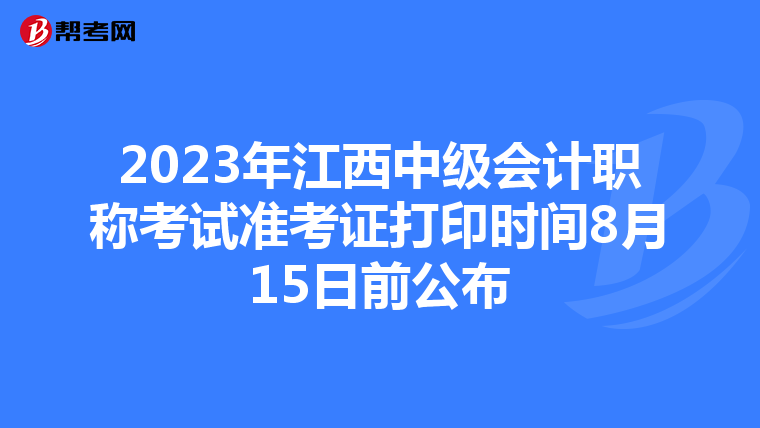 2023年江西中级会计职称考试准考证打印时间8月15日前公布