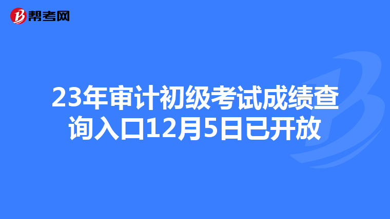 23年审计初级考试成绩查询入口12月5日已开放