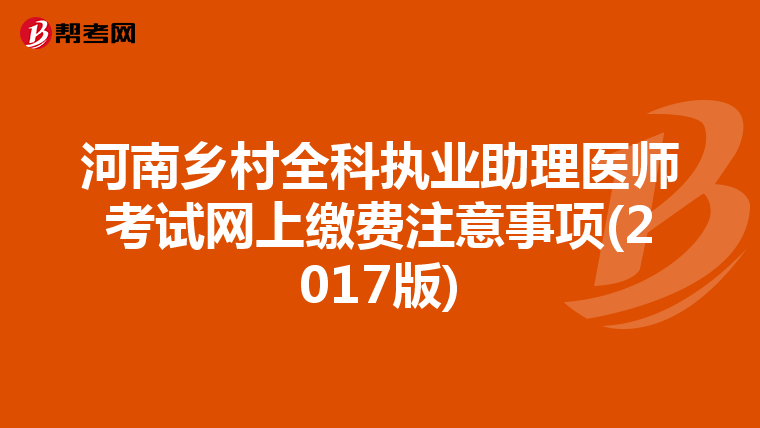 河南乡村全科执业助理医师考试网上缴费注意事项(2017版)