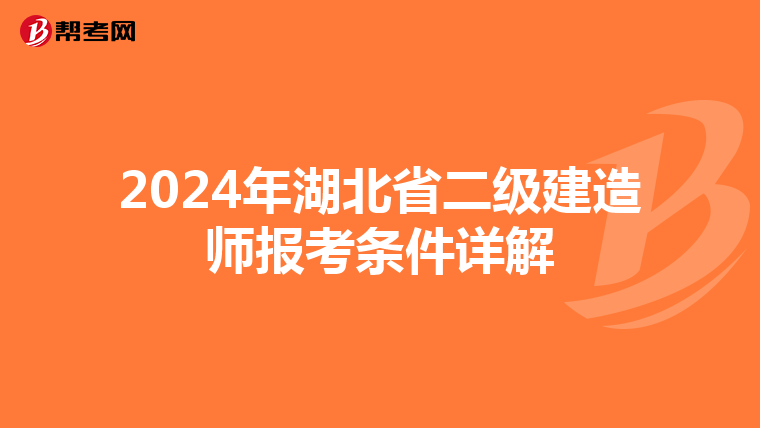 2024年湖北省二级建造师报考条件详解