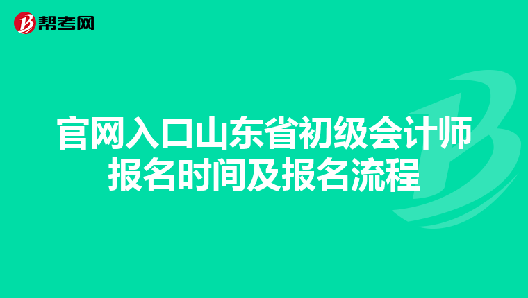 官网入口山东省初级会计师报名时间及报名流程