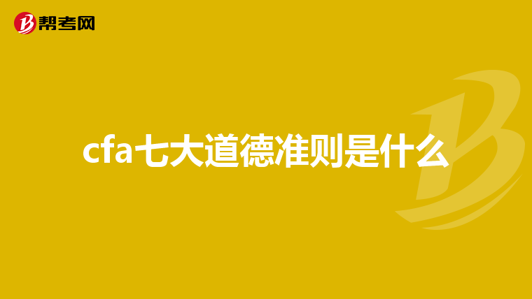 cfa七大道德准则是什么