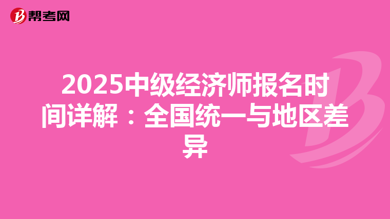 2025中级经济师报名时间详解：全国统一与地区差异