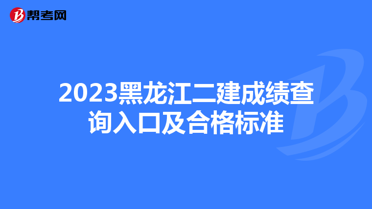 2023黑龙江二建成绩查询入口及合格标准