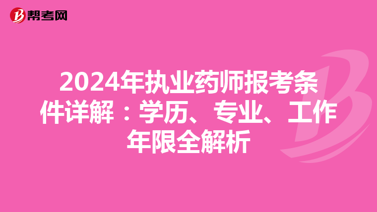 2024年執業藥師報考條件詳解：學歷、專業、工作年限全解析