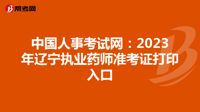 中国人事考试网：2023年辽宁执业药师准考证打印入口