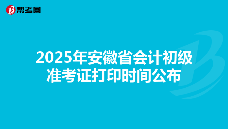 2025年安徽省会计初级准考证打印时间公布