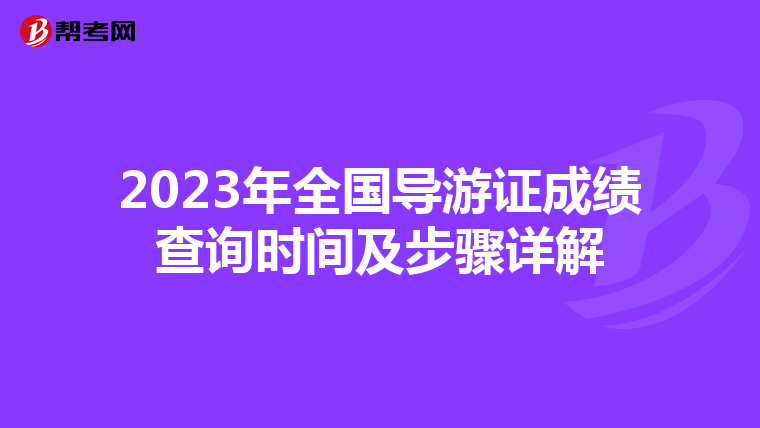 2023年全国导游证成绩查询时间及步骤详解
