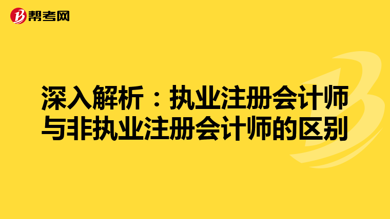深入解析：執業注冊會計師與非執業注冊會計師的區別