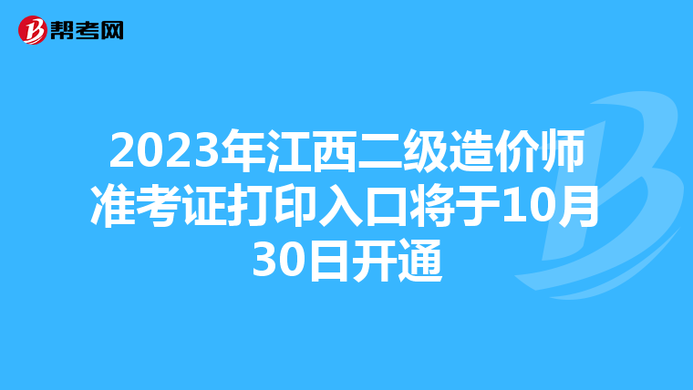 2023年江西二级造价师准考证打印入口将于10月30日开通