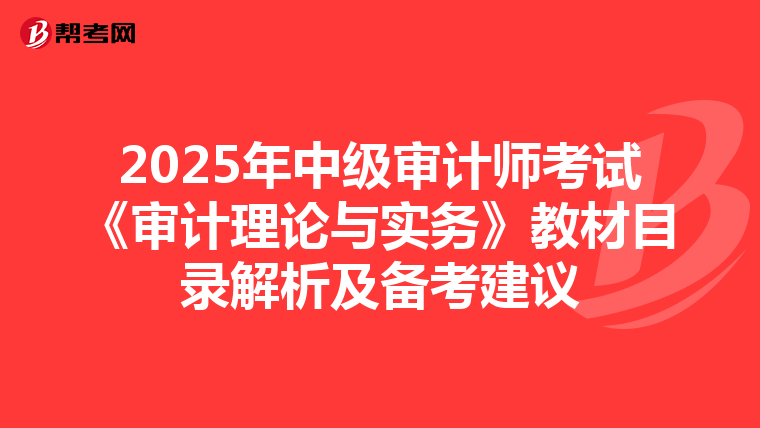 2025年中级审计师考试《审计理论与实务》教材目录解析及备考建议