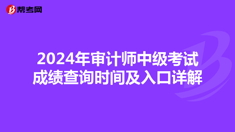 2024年审计师中级考试成绩查询时间及入口详解