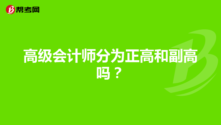 高级会计师分为正高和副高吗？