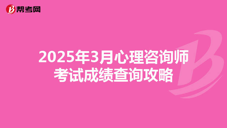 2025年3月心理咨询师考试成绩查询攻略