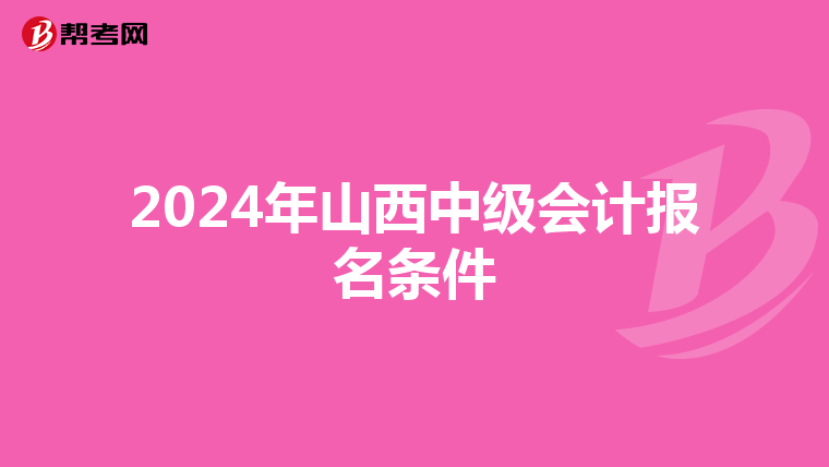 2024年山西中级会计报名条件