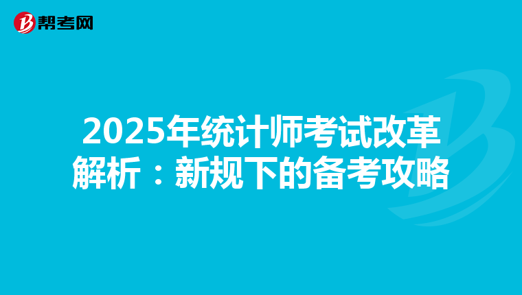 2025年统计师考试改革解析：新规下的备考攻略