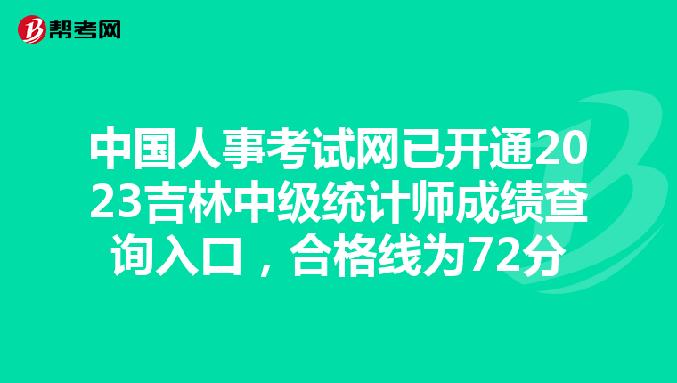 中國人事考試網(wǎng)已開通2023吉林中級統(tǒng)計師成績查詢?nèi)肟?，合格線為72分