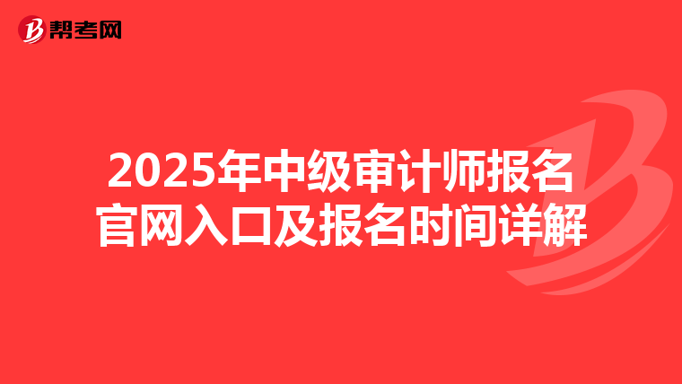 2025年中级审计师报名官网入口及报名时间详解
