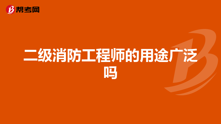 二级消防工程师的用途广泛吗