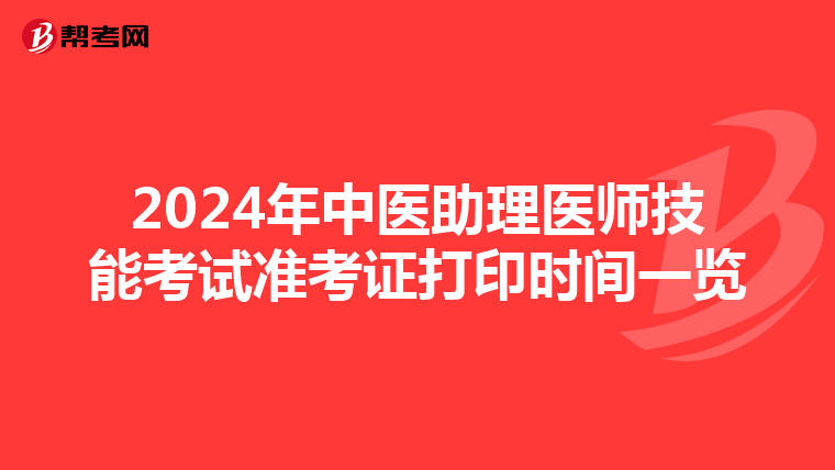 2024年中医助理医师技能考试准考证打印时间一览