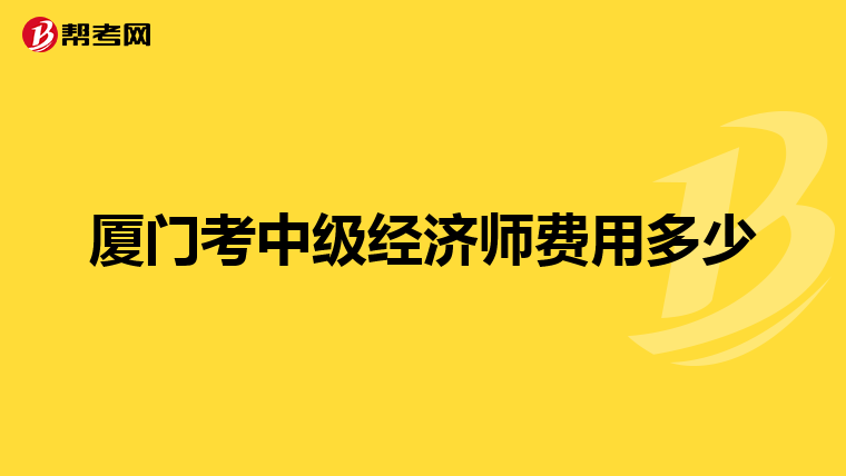 廈門考中級經濟師費用多少