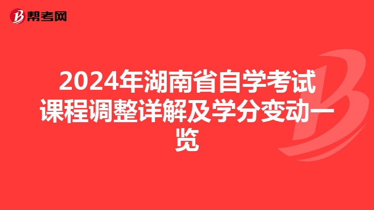 2024年湖南省自学考试课程调整详解及学分变动一览