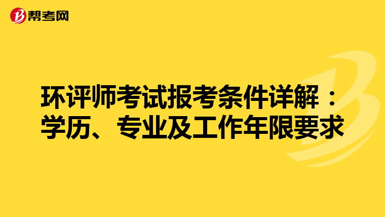 环评师考试报考条件详解：学历、专业及工作年限要求