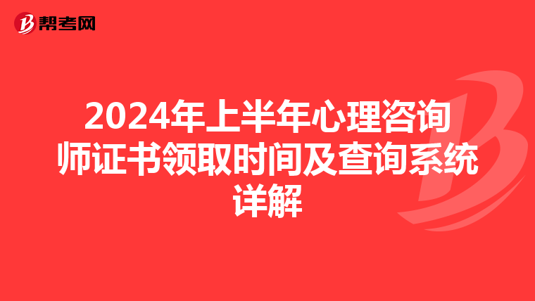 2024年上半年心理咨询师证书领取时间及查询系统详解