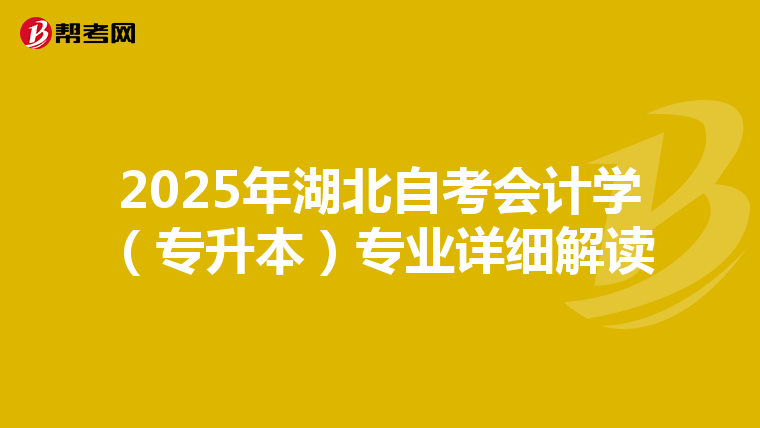 2025年湖北自考会计学（专升本）专业详细解读