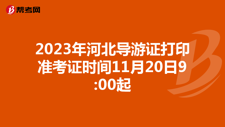 2023年河北导游证打印准考证时间11月20日9:00起