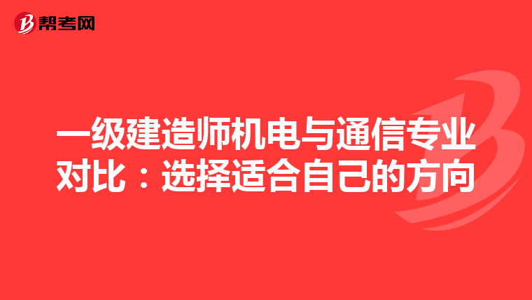 一级建造师机电与通信专业对比：选择适合自己的方向