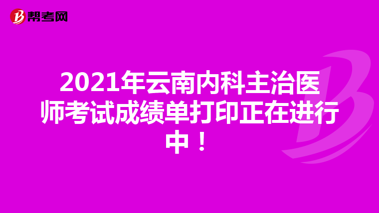 2021年云南内科主治医师考试成绩单打印正在进行中！