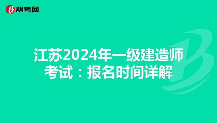 江苏2024年一级建造师考试：报名时间详解