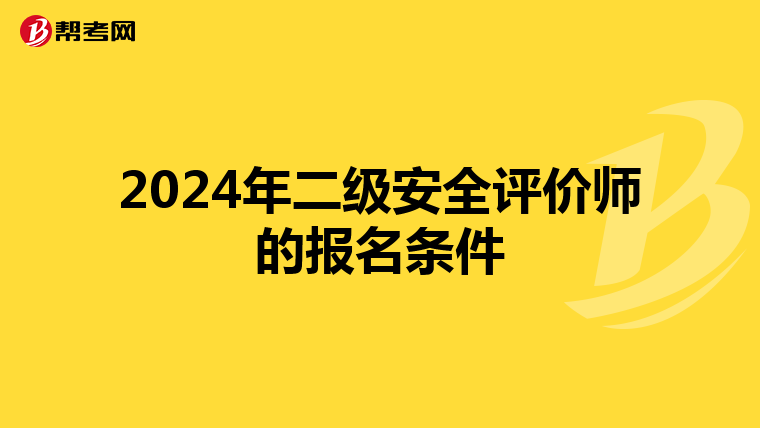 2024年二级安全评价师的报名条件