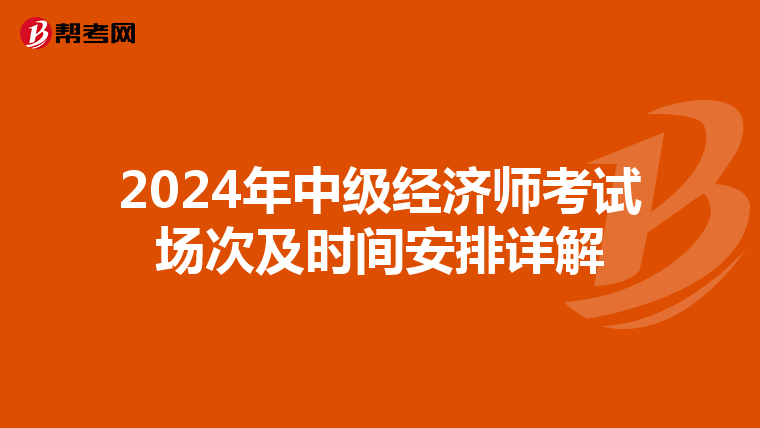 2024年中級(jí)經(jīng)濟(jì)師考試場(chǎng)次及時(shí)間安排詳解