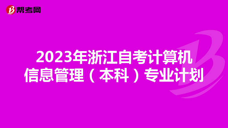 2023年浙江自考计算机信息管理（本科）专业计划