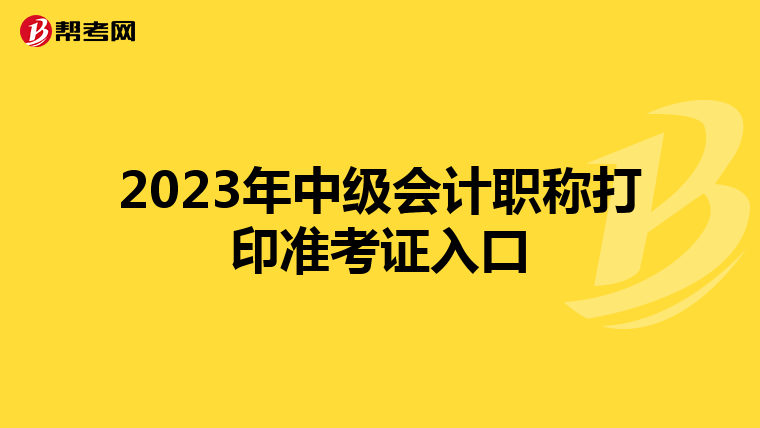 2023年中级会计职称打印准考证入口